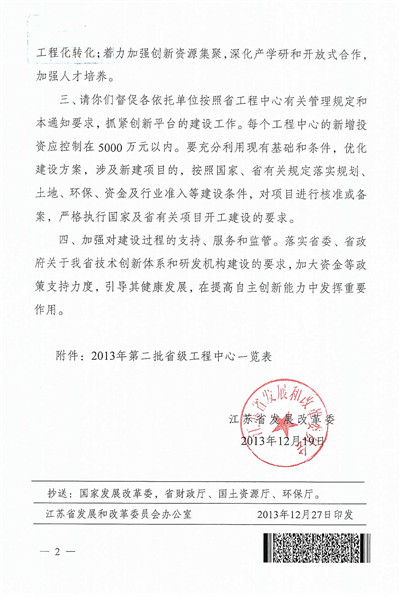 江蘇省塑性成形與高精度模具設(shè)計(jì)制造工程中心-發(fā)改委_頁面_2_副本.jpg